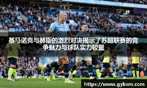 基马诺克与赫斯的激烈对决揭示了苏超联赛的竞争魅力与球队实力较量