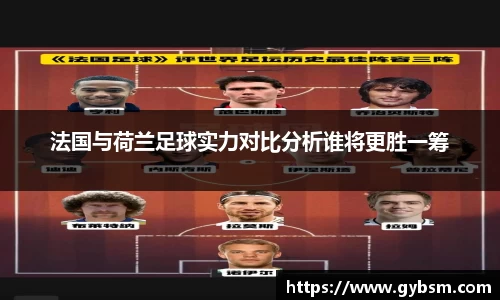 法国与荷兰足球实力对比分析谁将更胜一筹