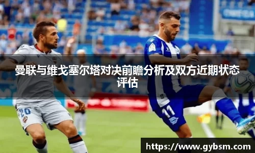 曼联与维戈塞尔塔对决前瞻分析及双方近期状态评估