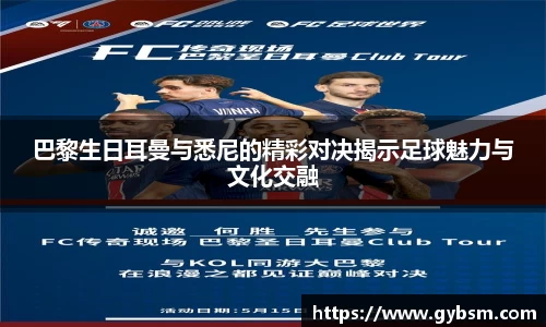 巴黎生日耳曼与悉尼的精彩对决揭示足球魅力与文化交融