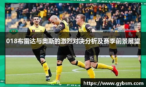 018布雷达与奥斯的激烈对决分析及赛季前景展望