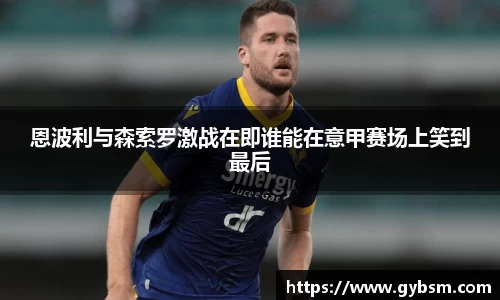 恩波利与森索罗激战在即谁能在意甲赛场上笑到最后
