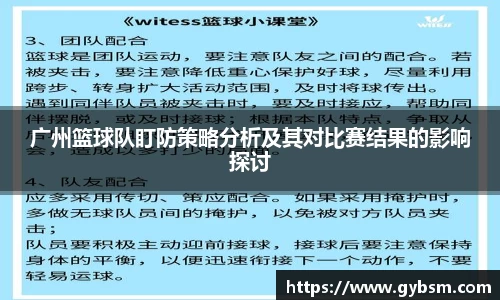 广州篮球队盯防策略分析及其对比赛结果的影响探讨