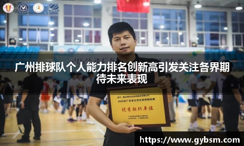 广州排球队个人能力排名创新高引发关注各界期待未来表现