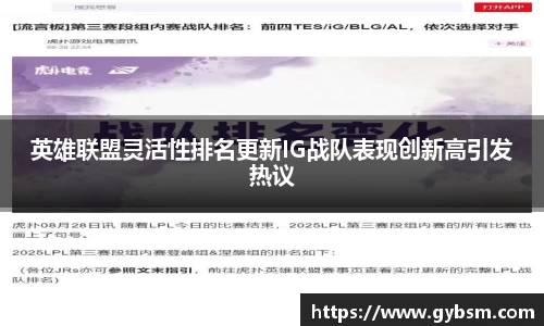英雄联盟灵活性排名更新IG战队表现创新高引发热议