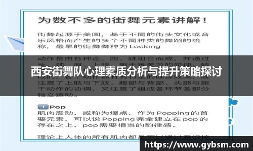 西安街舞队心理素质分析与提升策略探讨