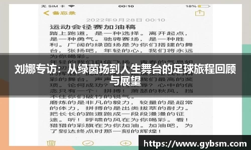 刘娜专访：从绿茵场到人生舞台的足球旅程回顾与展望