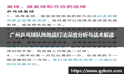 广州乒乓球队阵地战打法深度分析与战术解读
