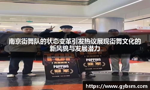 南京街舞队的状态变革引发热议展现街舞文化的新风貌与发展潜力
