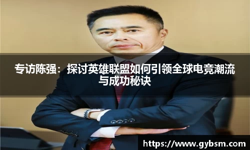 专访陈强：探讨英雄联盟如何引领全球电竞潮流与成功秘诀