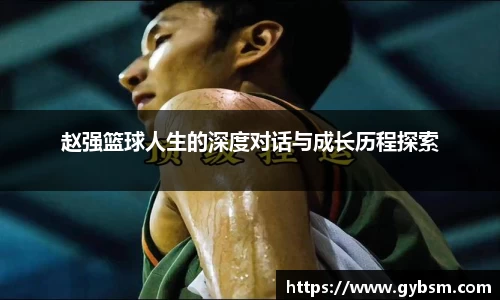 赵强篮球人生的深度对话与成长历程探索